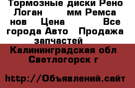 Тормозные диски Рено Логан 1, 239мм Ремса нов. › Цена ­ 1 300 - Все города Авто » Продажа запчастей   . Калининградская обл.,Светлогорск г.